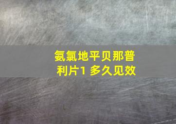 氨氯地平贝那普利片1 多久见效